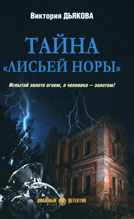 Тайна "Лисьей норы": роман