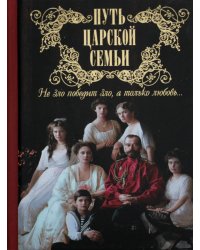 Путь царской семьи: "Не зло победит зло, а только любовь"