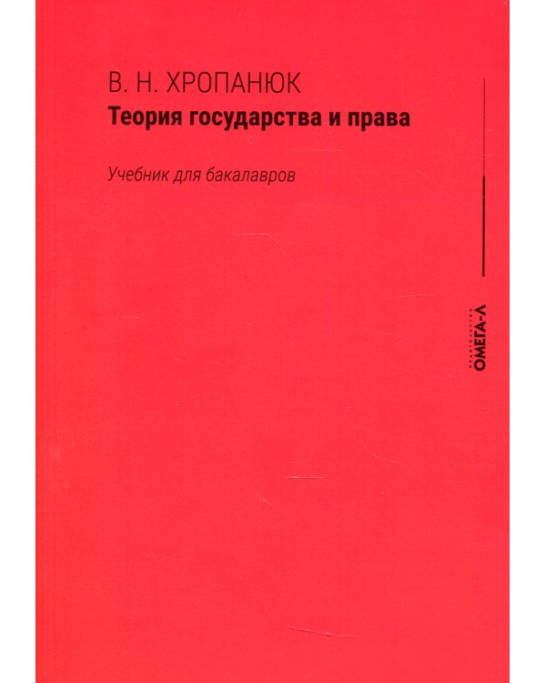 Теория государства и права: Учебник для бакалавров. 15-е изд., стер