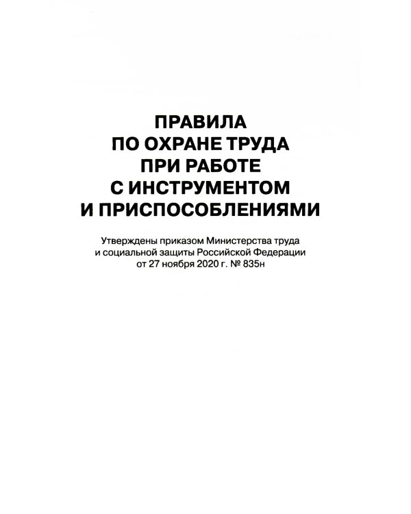 Правила по охране труда при работе с инструментом и приспособлениями. Приказ Мин.труда и соц.защиты РФ от 27.11.2020 г.№ 835н