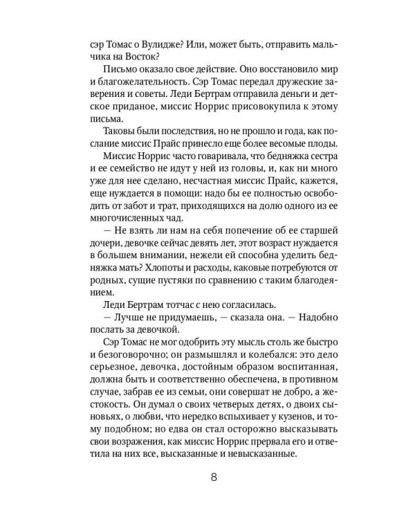 Мэнсфилд-парк: роман