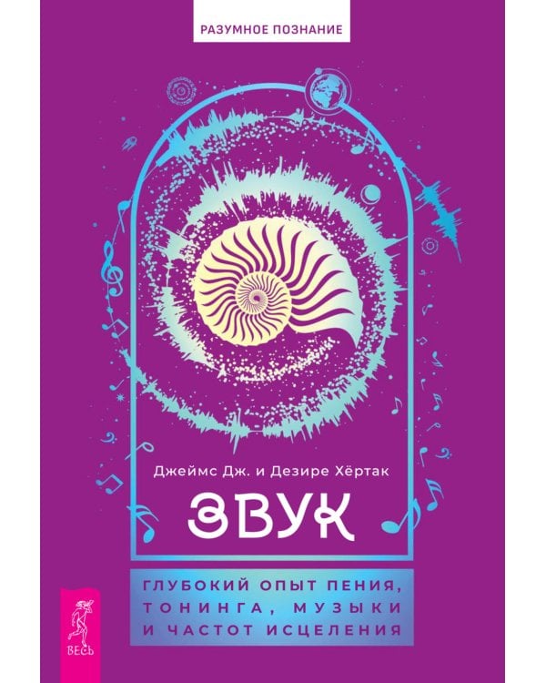 Звук. Глубокий опыт пения, тонинга, музыки и частот исцеления