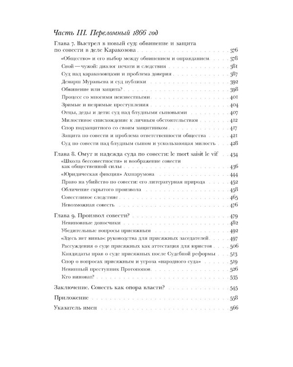 Когда велит совесть: Культурные истоки Судебной реформы 1864 года в России