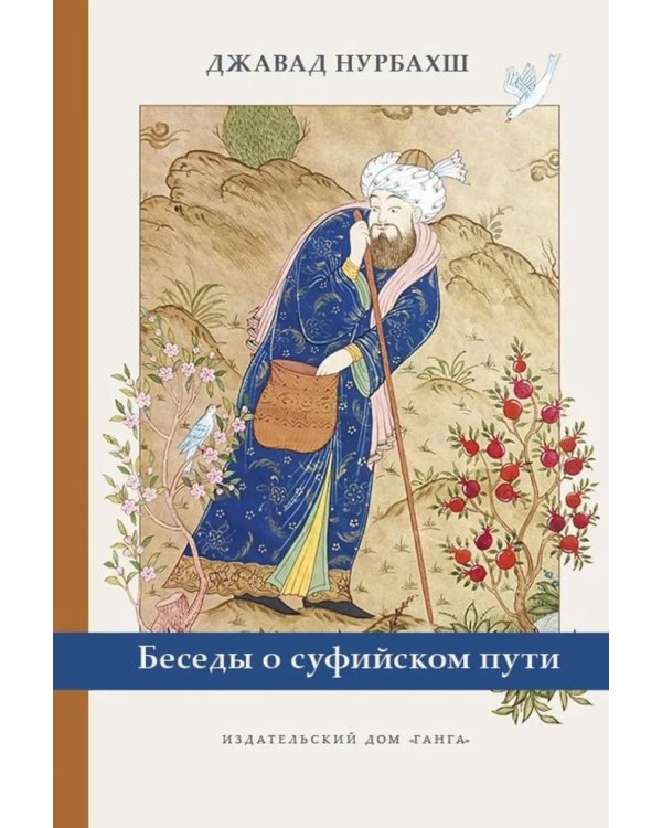 Беседы о суфийском пути