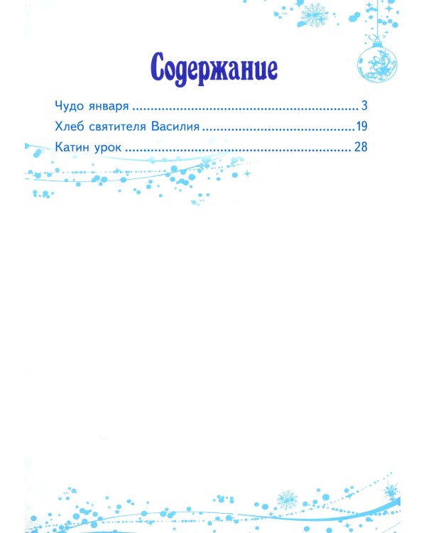 Чудо января. Святочные рассказы