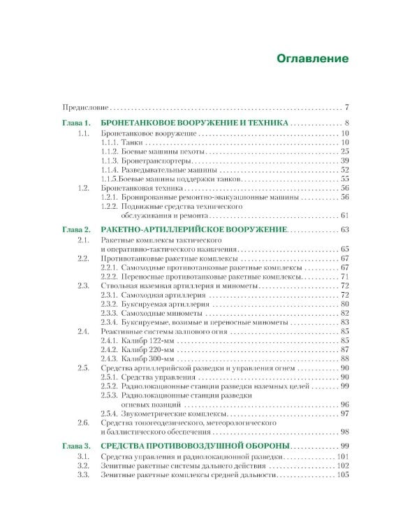 Вооружение и военная техника Сухопутных и Воздушно-десантных войск: учебное пособие
