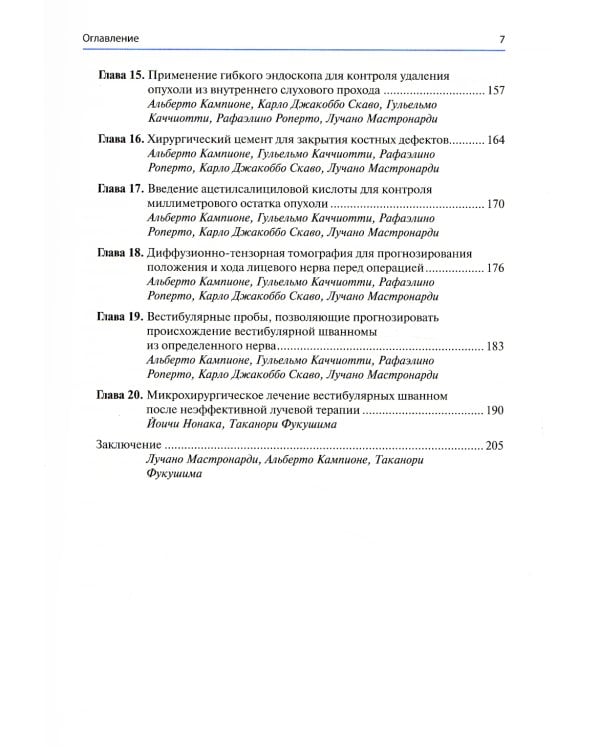Достижения в области микронейрохирургии вестибулярной шванномы. Улучшение результатов с помощью инновационных технологий