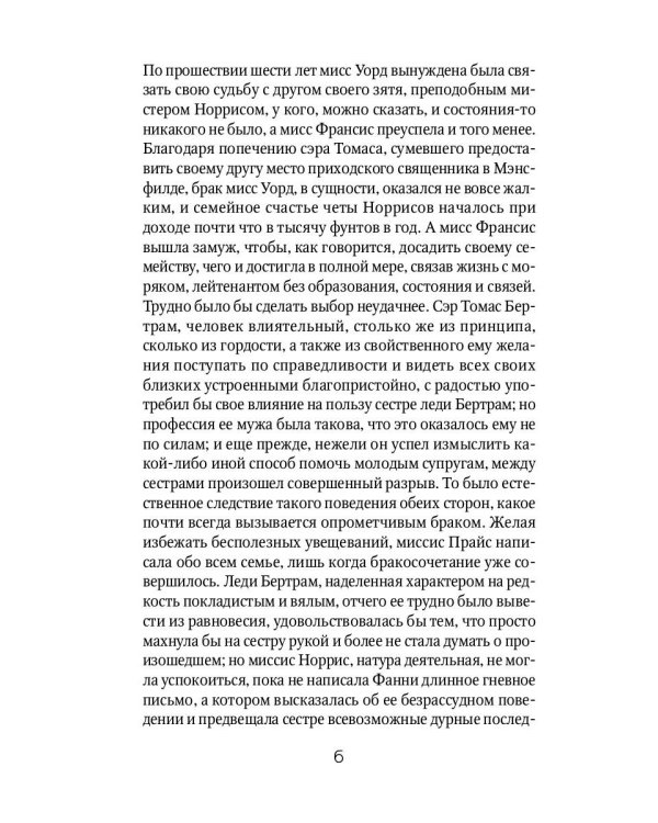 Мэнсфилд-парк: роман