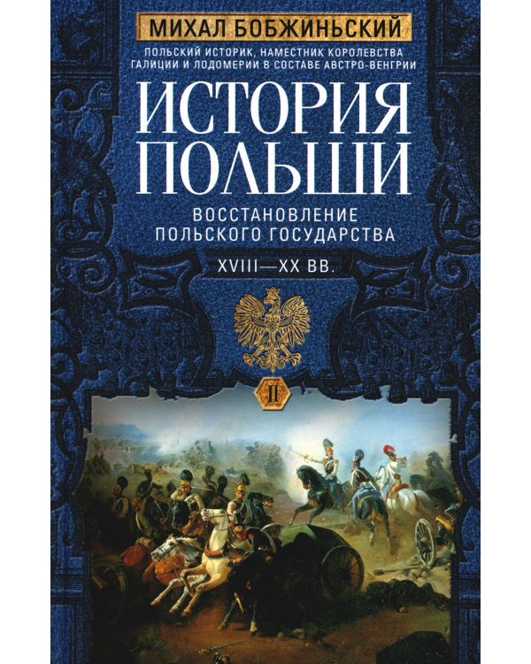 История Польши. В 2 т. Т. 2. Восстановление польского государства. XVIII-XX вв