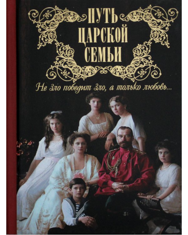 Путь царской семьи: "Не зло победит зло, а только любовь"