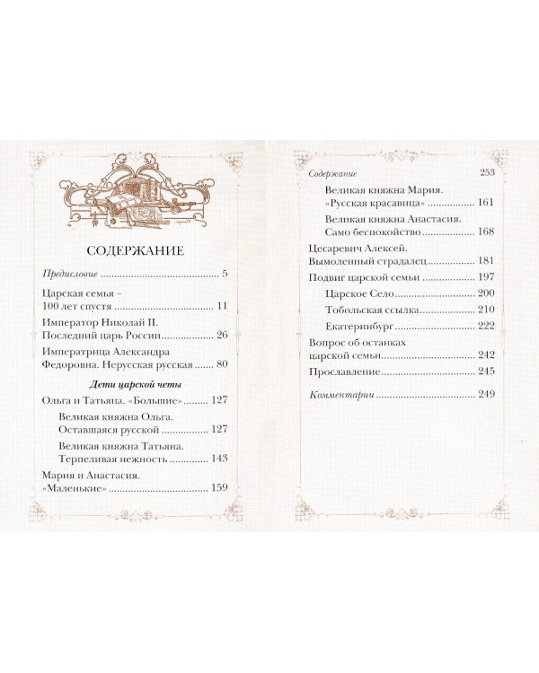 Путь царской семьи: "Не зло победит зло, а только любовь"