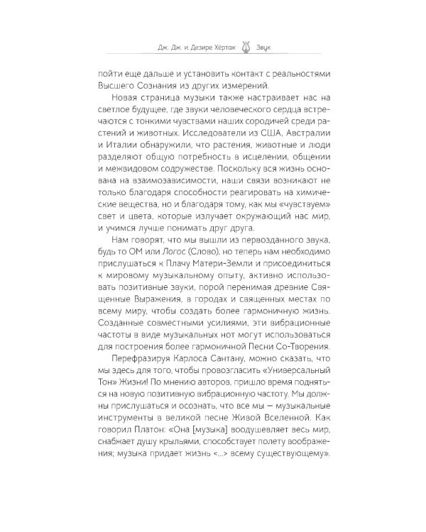 Звук. Глубокий опыт пения, тонинга, музыки и частот исцеления