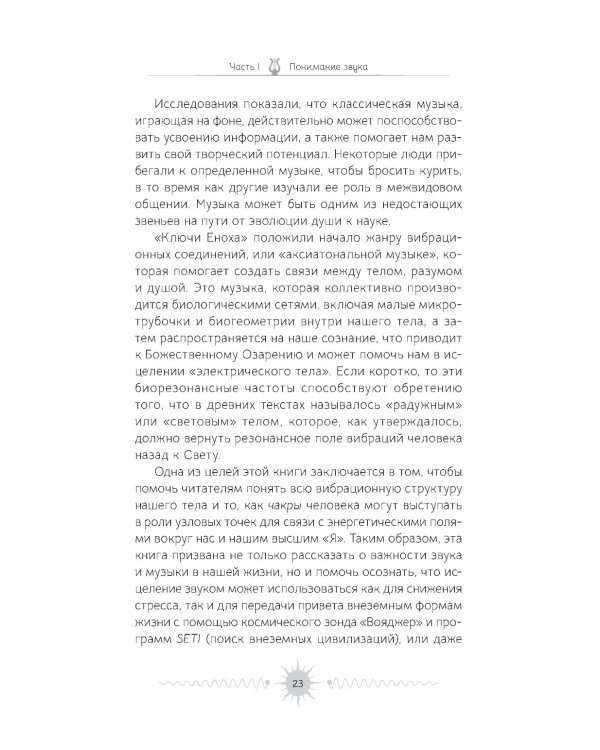 Звук. Глубокий опыт пения, тонинга, музыки и частот исцеления