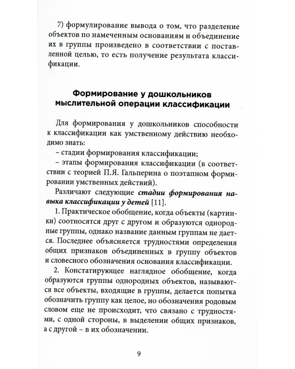 Обучение детей дошкольного возраста классификации: Учебное пособие