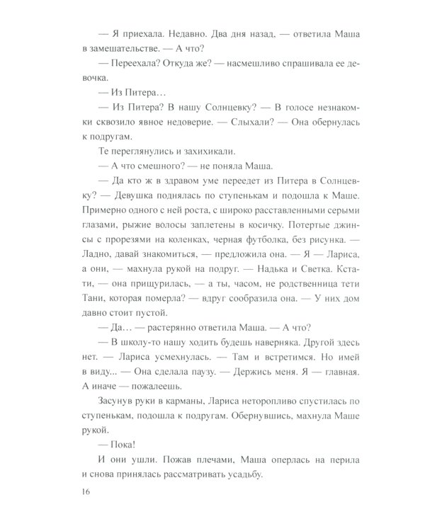 Тайна "Лисьей норы": роман