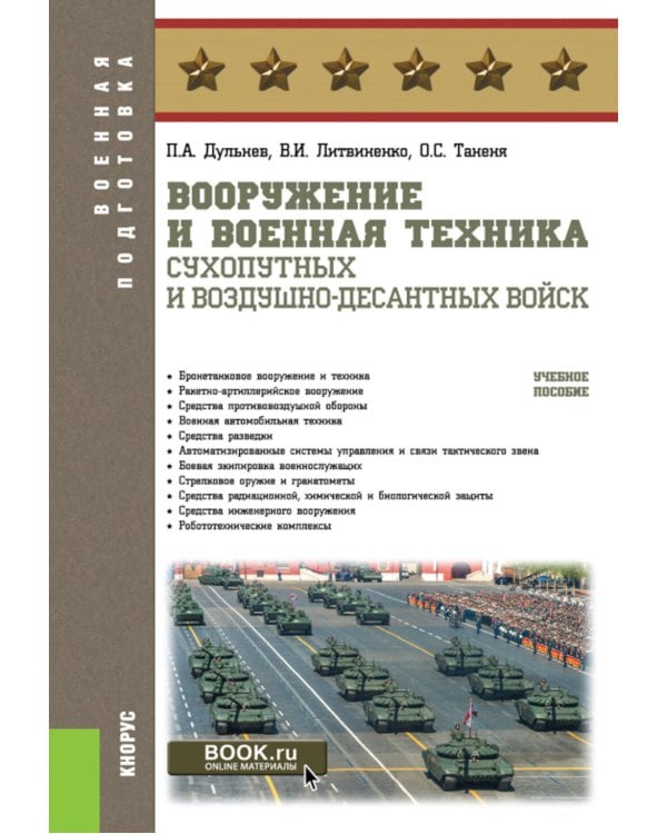 Вооружение и военная техника Сухопутных и Воздушно-десантных войск: учебное пособие
