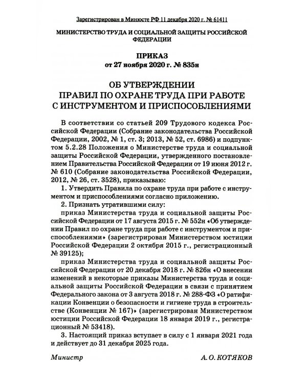 Правила по охране труда при работе с инструментом и приспособлениями. Приказ Мин.труда и соц.защиты РФ от 27.11.2020 г.№ 835н