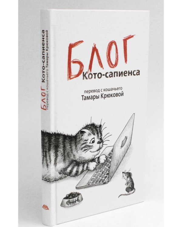 Дневник кото-сапиенса + Блог кото-сапиенса (комплект из 2-х книг)