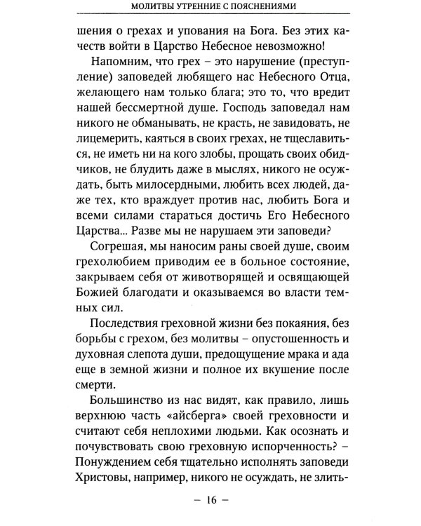 Молитвы утренние и вечерние с пояснениями