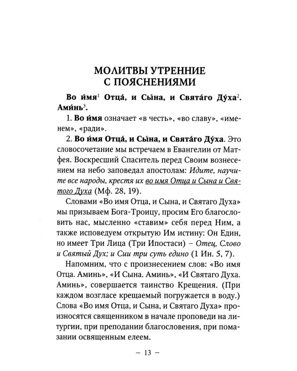 Молитвы утренние и вечерние с пояснениями