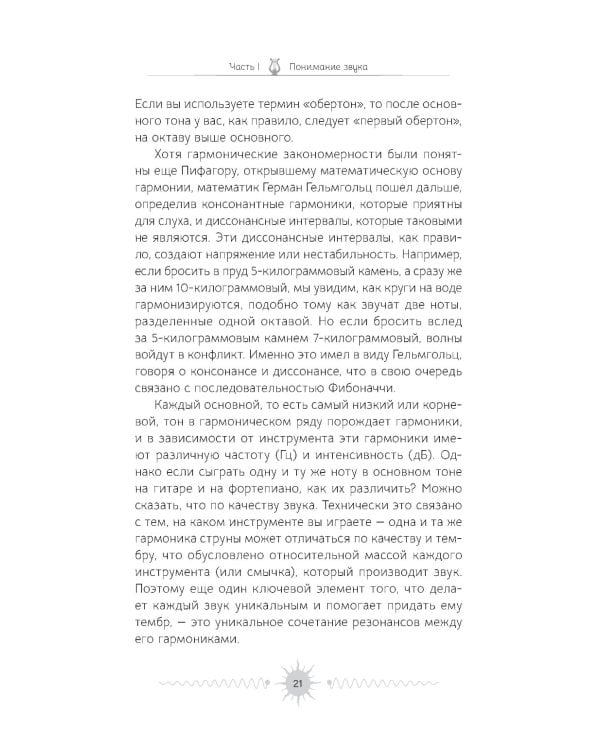 Звук. Глубокий опыт пения, тонинга, музыки и частот исцеления