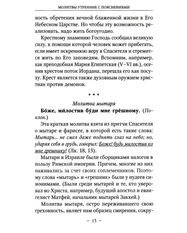 Молитвы утренние и вечерние с пояснениями