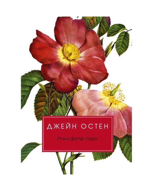 Мэнсфилд-парк: роман