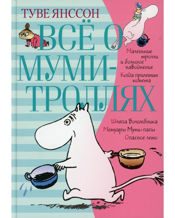 Все о Муми-троллях. Кн. 1: повести-сказки