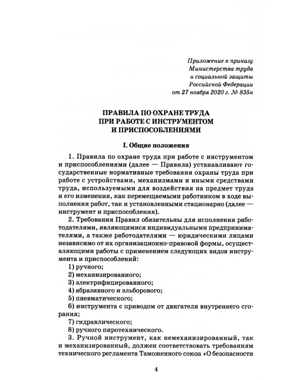 Правила по охране труда при работе с инструментом и приспособлениями. Приказ Мин.труда и соц.защиты РФ от 27.11.2020 г.№ 835н