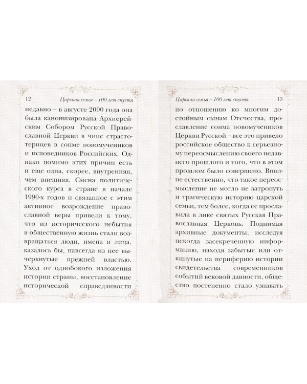Путь царской семьи: "Не зло победит зло, а только любовь"