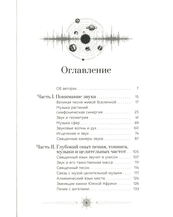 Звук. Глубокий опыт пения, тонинга, музыки и частот исцеления