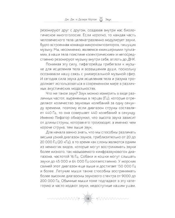 Звук. Глубокий опыт пения, тонинга, музыки и частот исцеления