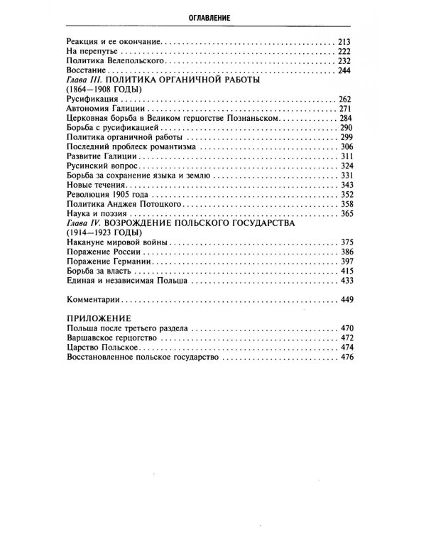 История Польши. В 2 т. Т. 2. Восстановление польского государства. XVIII-XX вв