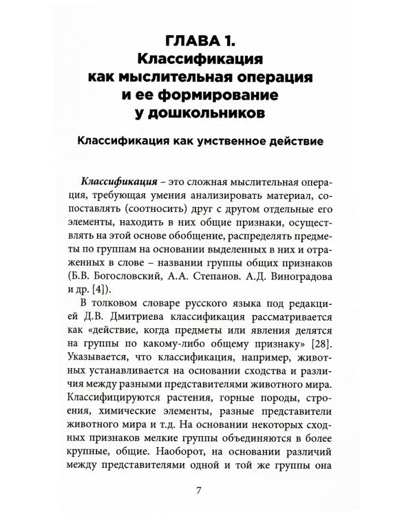 Обучение детей дошкольного возраста классификации: Учебное пособие