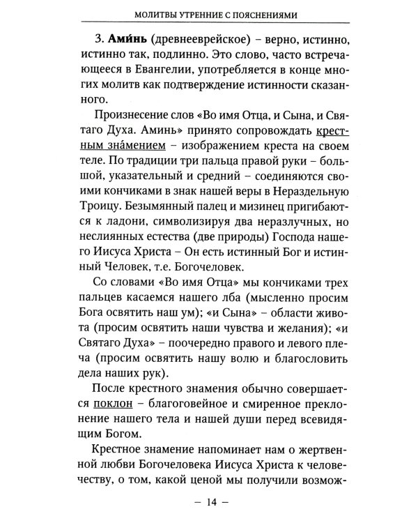 Молитвы утренние и вечерние с пояснениями