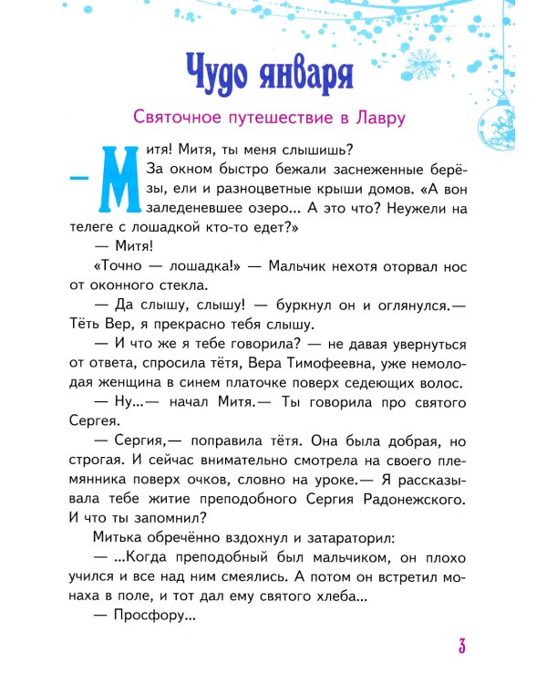Чудо января. Святочные рассказы