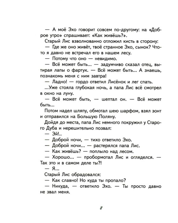Старое Эхо. Сказки Маленького Лисенка