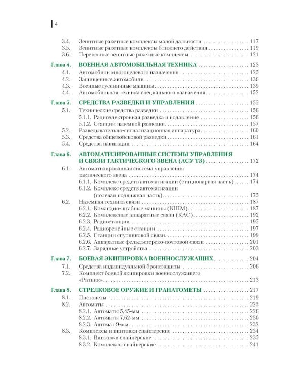Вооружение и военная техника Сухопутных и Воздушно-десантных войск: учебное пособие