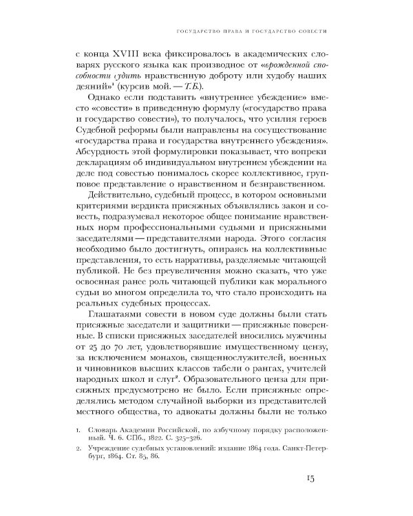 Когда велит совесть: Культурные истоки Судебной реформы 1864 года в России