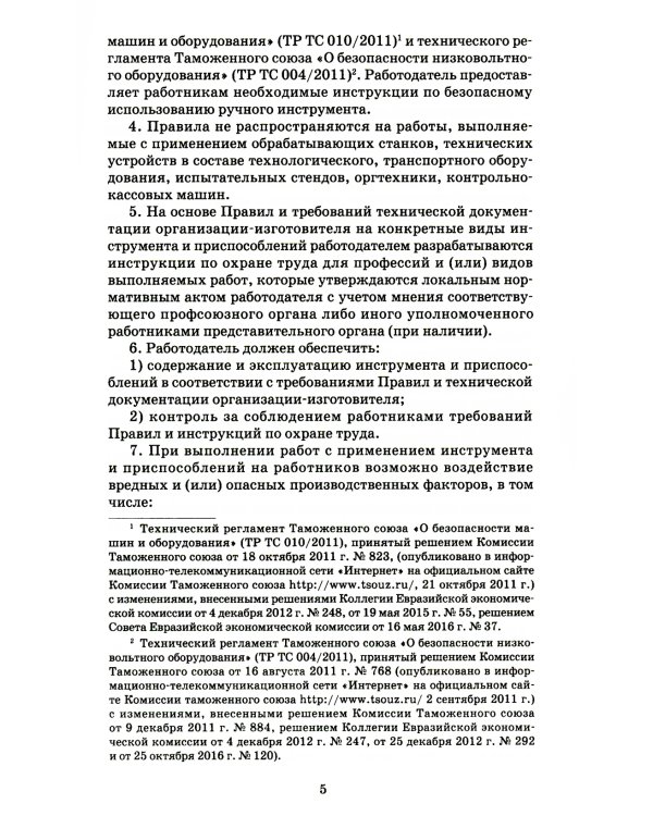 Правила по охране труда при работе с инструментом и приспособлениями. Приказ Мин.труда и соц.защиты РФ от 27.11.2020 г.№ 835н