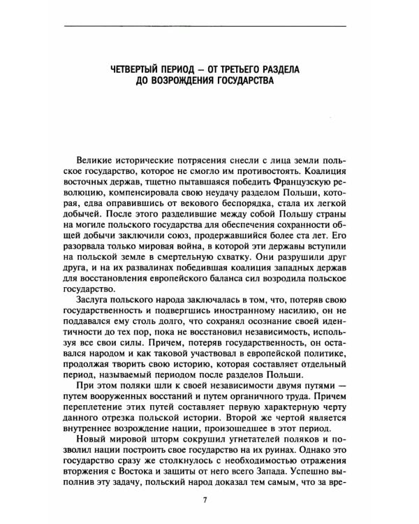 История Польши. В 2 т. Т. 2. Восстановление польского государства. XVIII-XX вв