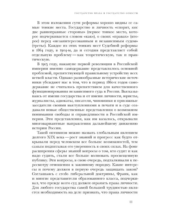 Когда велит совесть: Культурные истоки Судебной реформы 1864 года в России