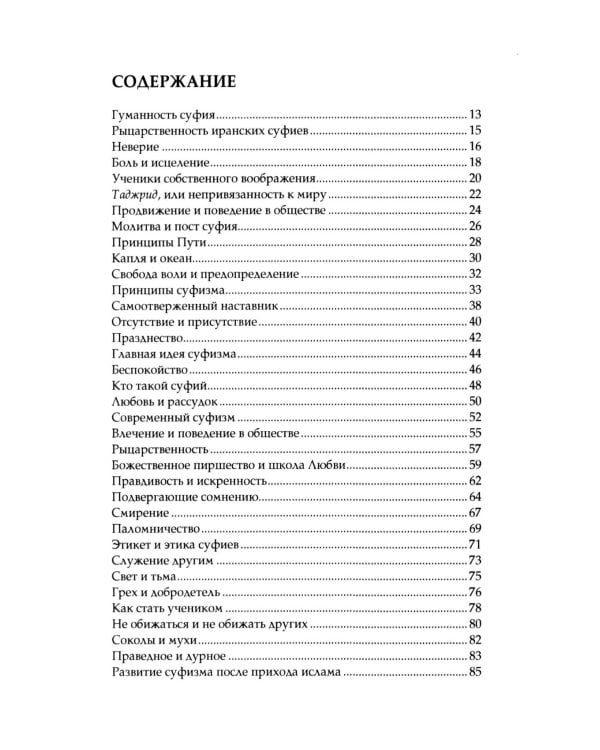 Беседы о суфийском пути