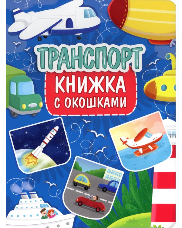 Транспорт. Книжка с окошками