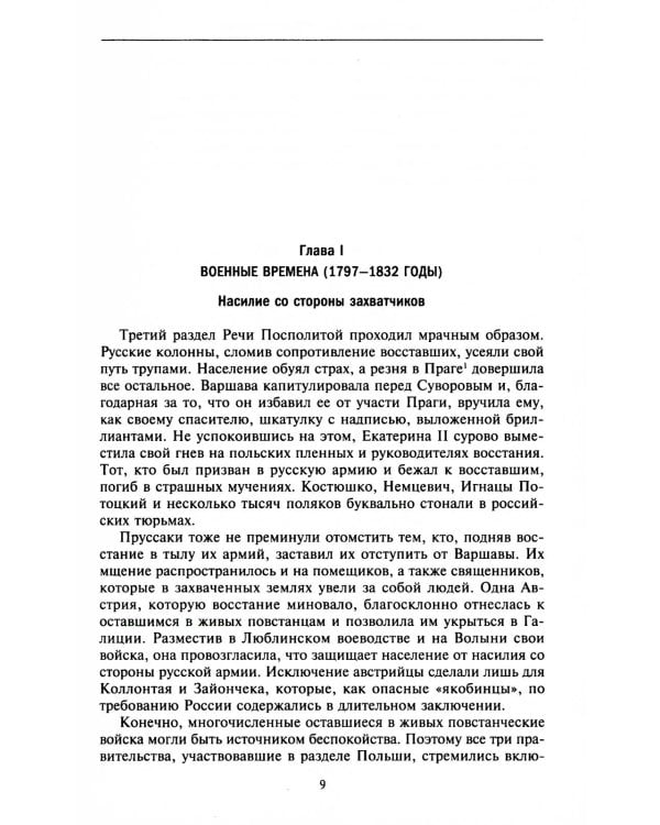 История Польши. В 2 т. Т. 2. Восстановление польского государства. XVIII-XX вв