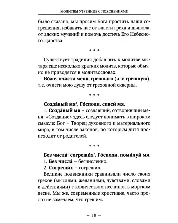 Молитвы утренние и вечерние с пояснениями