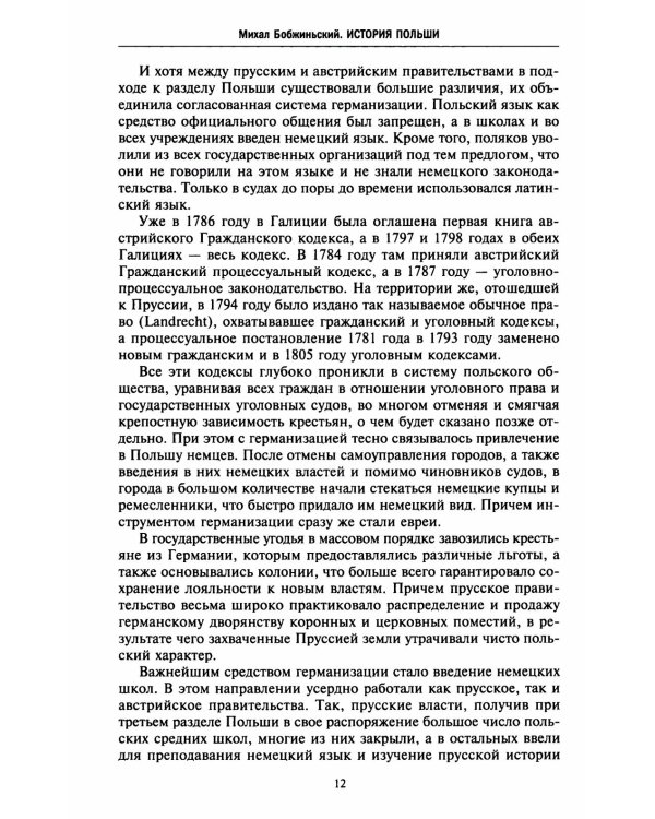 История Польши. В 2 т. Т. 2. Восстановление польского государства. XVIII-XX вв