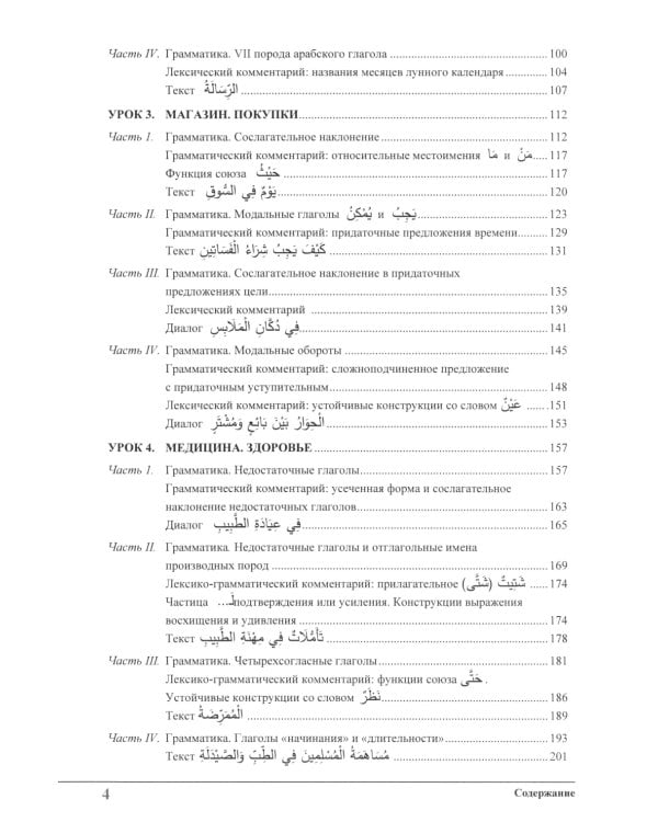 Изучай вместе с нами (Слушай, читай и пиши!): учебник по арабскому языку (нормативный и продвинутый уровни). В 4 ч. Ч. 3