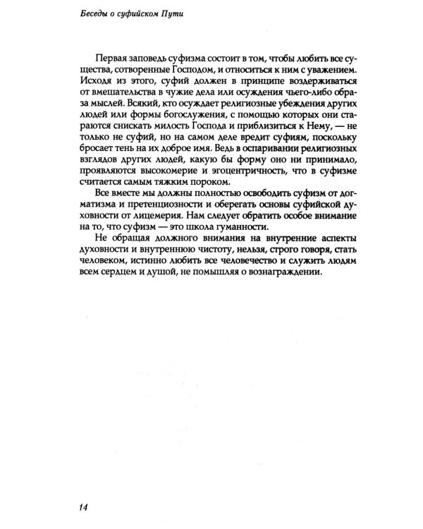 Беседы о суфийском пути