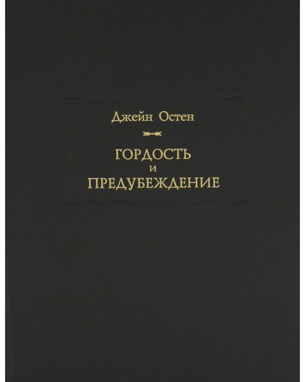 Гордость и предубеждение